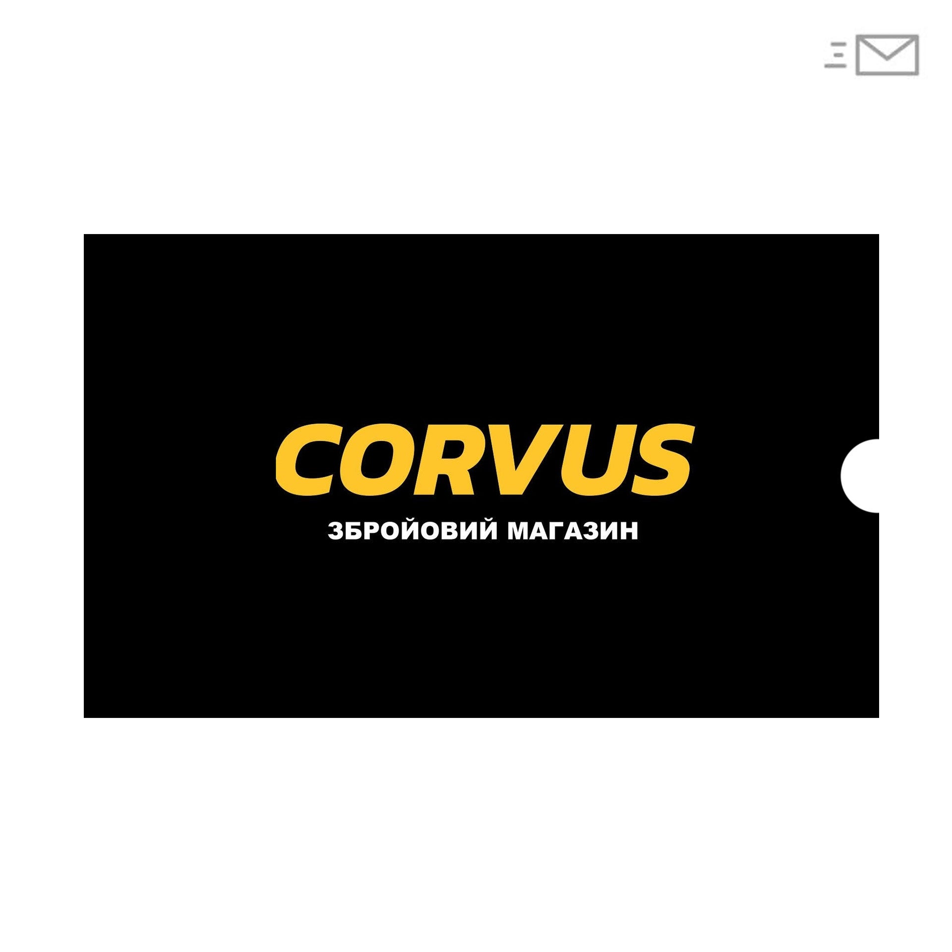 Електронний подарунковий сертифікат Corvus